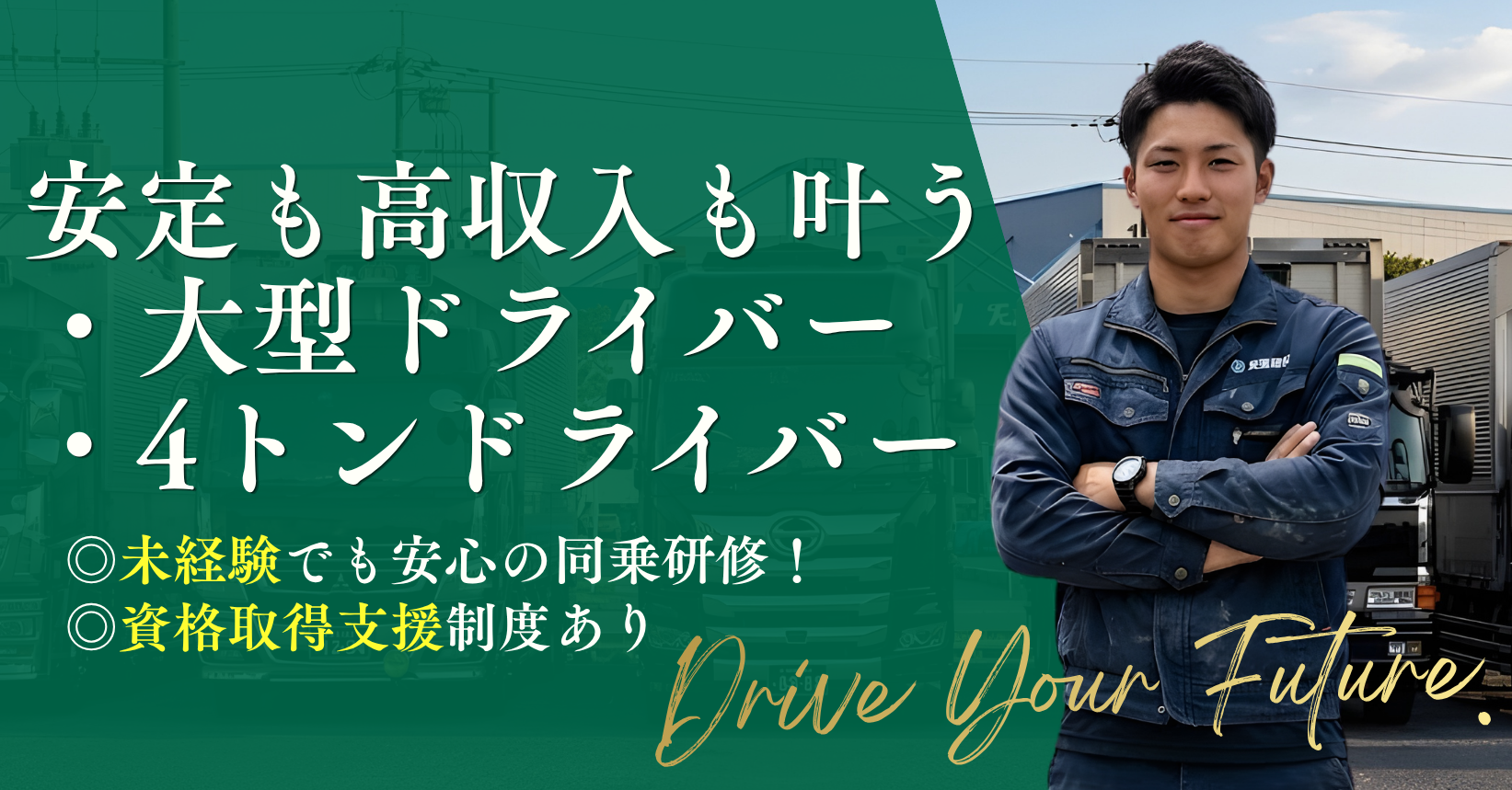 ドライバーを募集しております。
