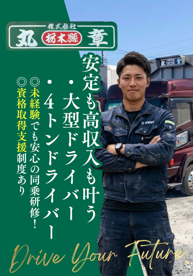 ドライバーを募集しております。